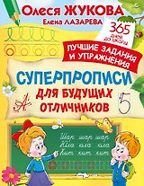 Суперпрописи для будущих отличников