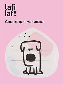 Спонж для макияжа Kawaii Собачка (12-03122026-23) (Lafilaf)
