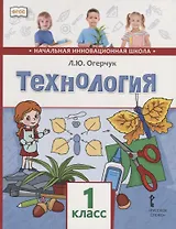 Технология. 1 класс. Учебник