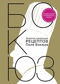 НГ(под) Золотая коллекция рецептов Поля Бокюза