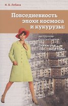 Повседневность эпохи космоса и кукурузы: деструкция большого стиля. Ленинград, 1950-1960-е годы