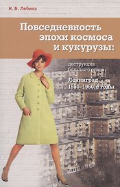 Повседневность эпохи космоса и кукурузы: деструкция большого стиля. Ленинград, 1950-1960-е годы