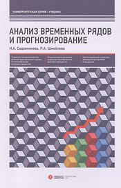 Анализ временных рядов и прогнозирование