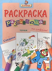 Я учусь! Развивающая раскраска 31 (космонавт)