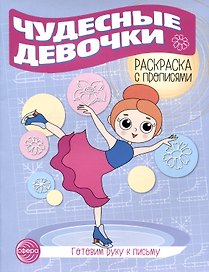 Чудесные девочки. Раскраска с прописями. Готовим руку к письму