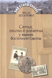Семья, школа и раввины у евреев Восточной Европы