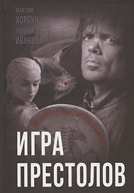 Игра престолов. В мире Льда и Пламени