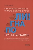 Погнали! Как взорвать онлайн-продажи без рекламы. 147 гроусхаков