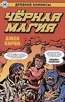 Древние Комиксы. Черная магия