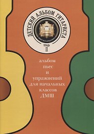 Детский альбом гитариста. Альбом пьес и упражнений для начальных классов ДМШ. Тетрадь 2