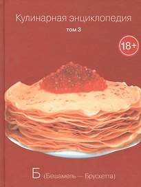 Кулинарная энциклопедия Т.3 Б Бешамель Брускетта (18+)