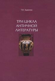 Три цикла античной литературы. Системогенетический анализ