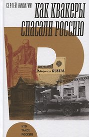 Как квакеры спасали Россию