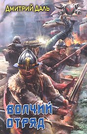 Волчий Отряд.