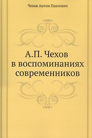 А. П. Чехов в воспоминаниях современников