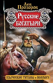 Русские богатыри - языческие титаны и полубоги