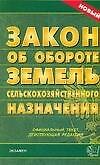 Закон об обороте земель с/х назначения (новый) (офиц. текст, действ. ред) (м) (Э)