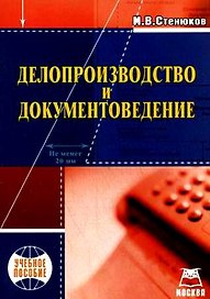 Делопроизводство и документоведение: учебное пособие