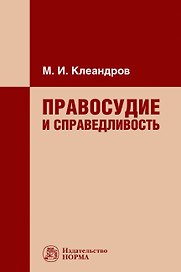 Правосудие и справедливость. Монография