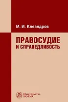 Правосудие и справедливость. Монография