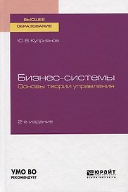 Бизнес-системы. Основы теории управления. Учебное пособие для вузов