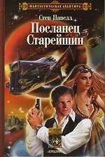 Посланец старейшин