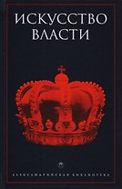 Искусство власти: Антология политической мысли