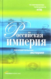 Российская империя: занимательная история