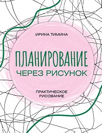 Планирование через рисунок. Практическое рисование
