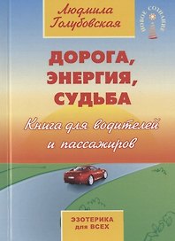 Дорога, энергия, судьба. Книга для водителей и пассажиров