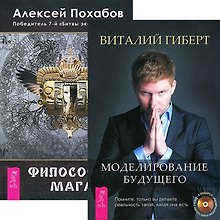 Моделирование будущего Философия мага (комплект из 2 книг + СD) (3882)