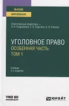 Уголовное право. Особенная часть. В 2-х томах. Том 1. Учебник для вузов