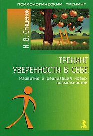 Тренинг уверенности в себе: развитие и реализация новых возможностей.