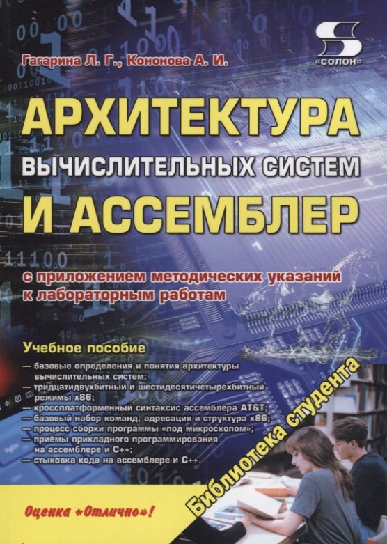 Архитектура вычислительных систем и Ассемблер с приложением методических указаний к лабораторным. Учебное пособие
Архитектура вычислительных систем и Ассемблер с приложением методических указаний к лабораторным. Учебное пособие