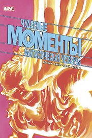 Чудесные моменты Marvel. Фантастическая четверка