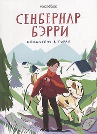 Сенбернар Бэрри