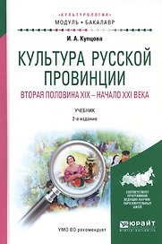 Культура русской провинции Вторая половина 19 нач. 21 в. Уч. (2 изд.) (МодульБакалаврАК) Купцова