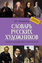 Новый полный биографический словарь русских художников