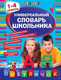 Универсальный словарь школьника: 1 - 4 классы