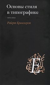 Основы стиля в типографике