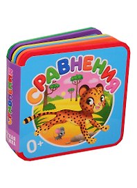 Мягкая книжка. Сравнения