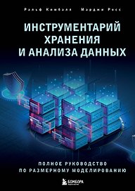 Инструментарий хранения и анализа данных. Полное руководство по размерному моделированию