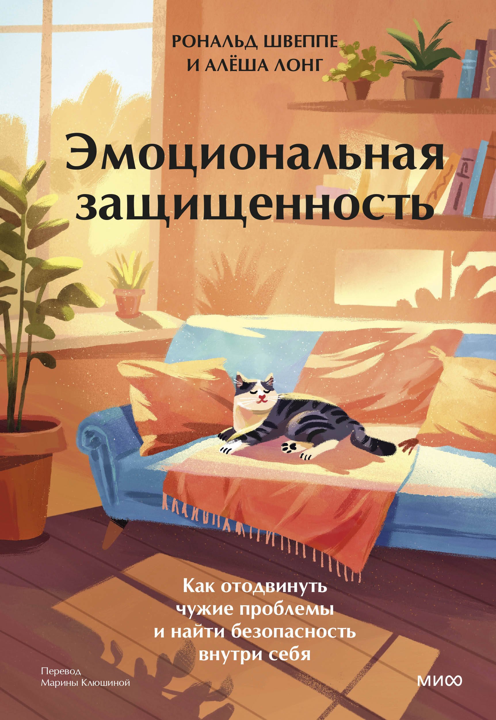 Эмоциональная защищенность. Как отодвинуть чужие проблемы и найти безопасность внутри себя
Эмоциональная защищенность. Как отодвинуть чужие проблемы и найти безопасность внутри себя