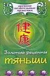 Золотые рецепты Тяньши