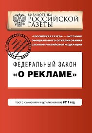 Федеральный закон О рекламе: текст с изм. и доп. на 2011 г.