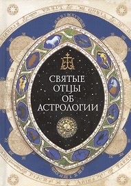 Святые отцы об астрологии