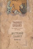 Толковая Библия, или Комментарий на все книги Св. Писания Ветхого и Нового Завета Ветхий Завет (в 5-ти томах). Том 3 Исторические книги Учительные книги. Лопухин А. (Паламед)