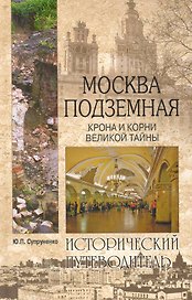 Москва подземная. Крона и корни великой тайны