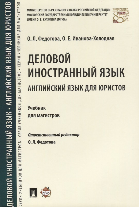 Деловой иностранный язык. Английский язык для юристов. Уч. для магистров.
Деловой иностранный язык. Английский язык для юристов. Уч. для магистров.