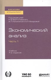 Экономический анализ. В 2-х частях. Часть 1. Учебник для бакалавриата и специалитета